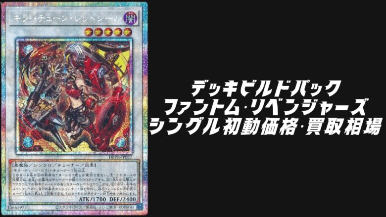 デッキビルドパック ファントム・リベンジャーズのシングル初動価格