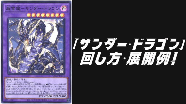 サンダー・ドラゴン」デッキレシピ2025の回し方・展開例！6月環境ガチ