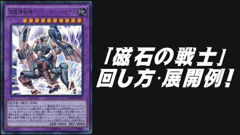 磁石の戦士（マグネット・ウォリアー）」デッキレシピ2025の回し方