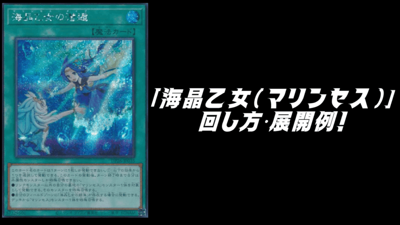 海晶乙女（マリンセス）」デッキレシピ2026の回し方・展開例！1月環境
