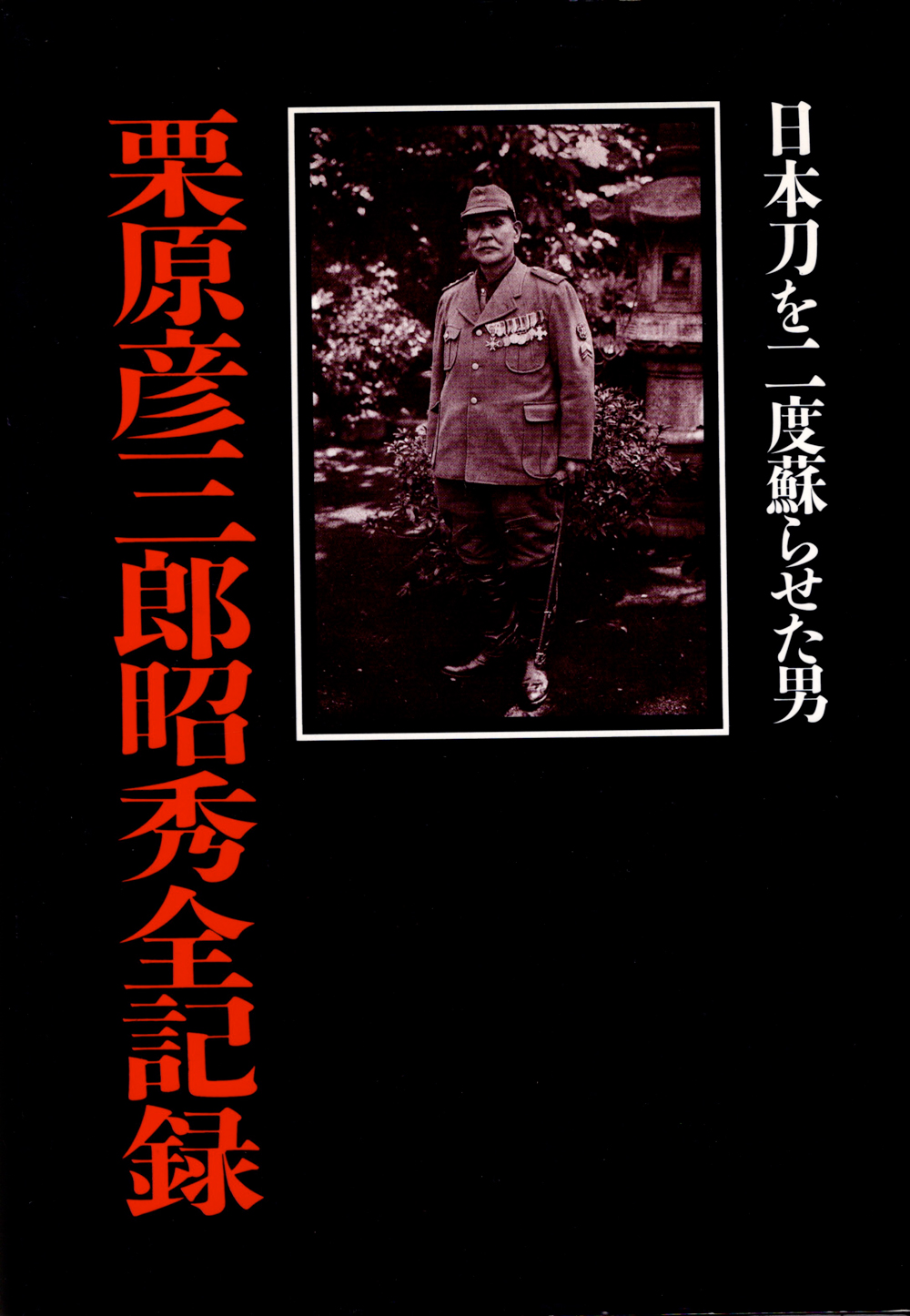 刀 栗原昭秀 中山博道先生試し斬り | 刀販売.com｜刀剣・甲冑・兜販売