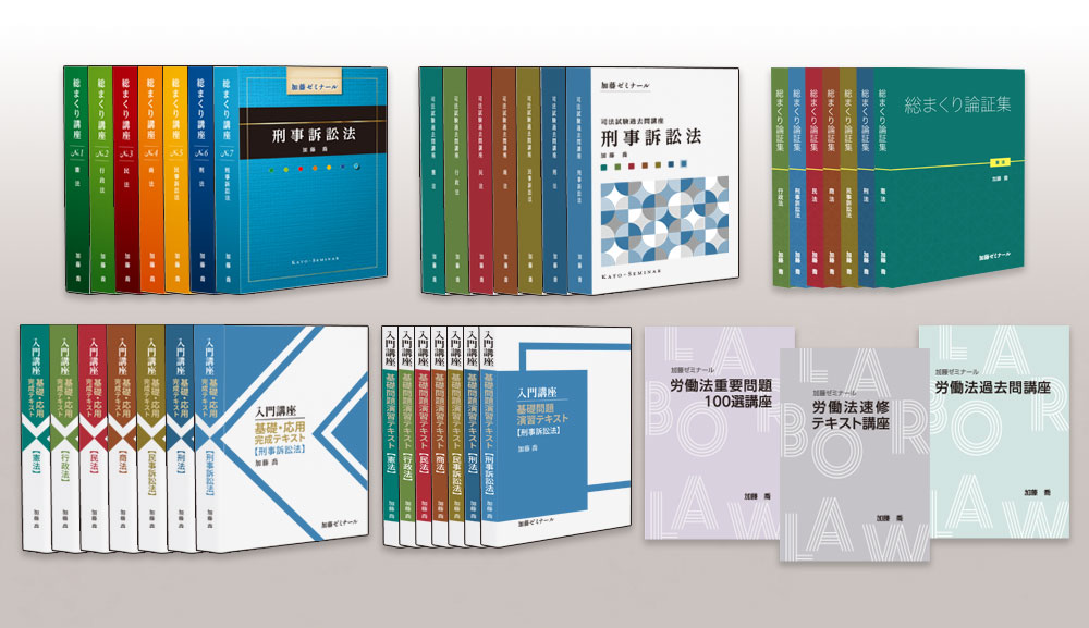 加藤ゼミナールの販売講座の教材一覧（サンプルもございます） | 司法