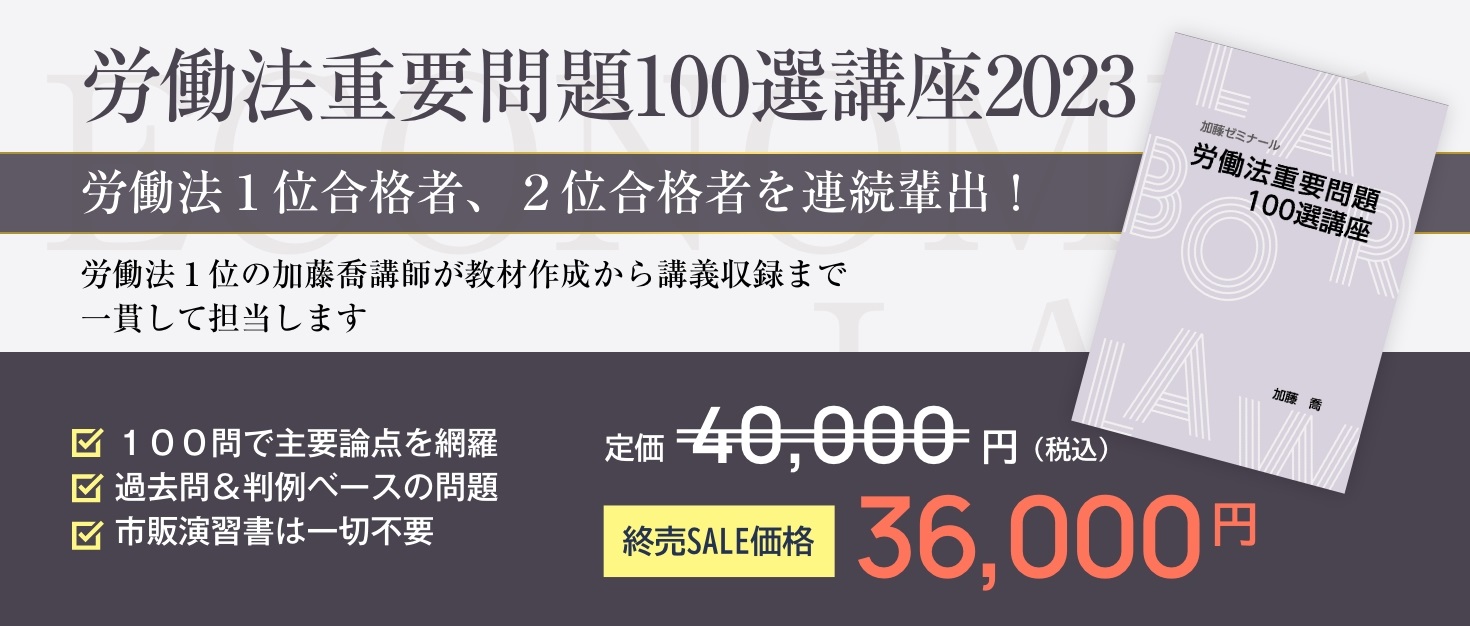 司法試験1位が作った選択科目対策講座（労働法＆経済法） | 司法試験