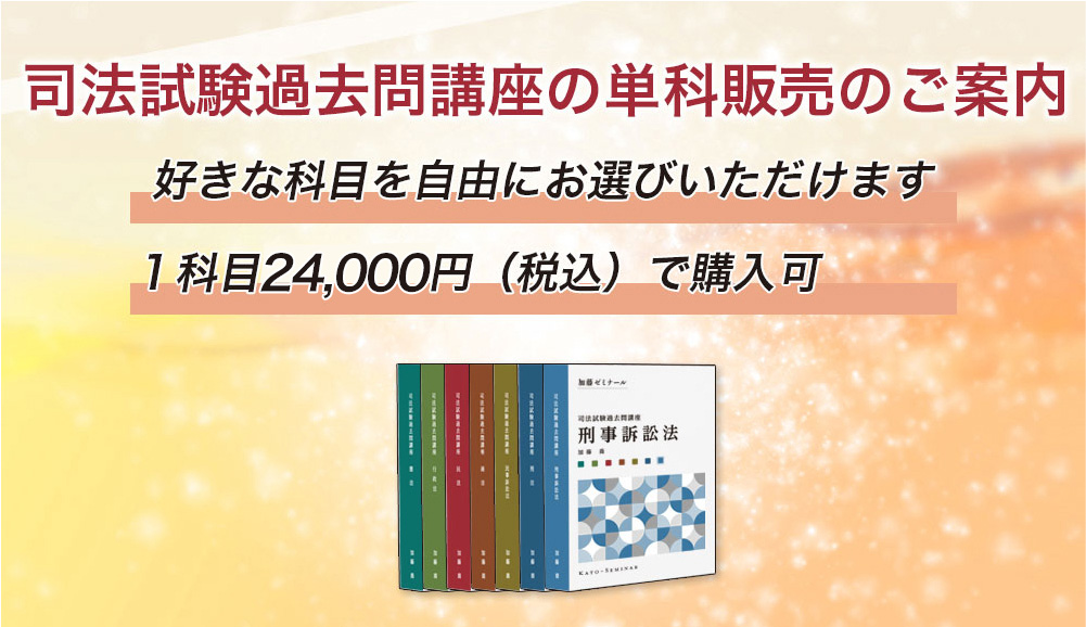 司法試験過去問講座2024 科目別販売 | 司法試験・予備試験対策をする