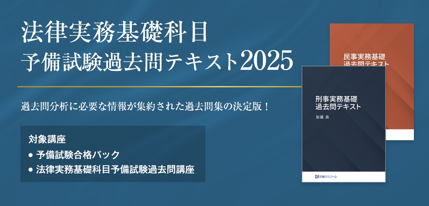 加藤ゼミナールのテキスト一覧 ~2025年度版~ | 司法試験・予備試験対策