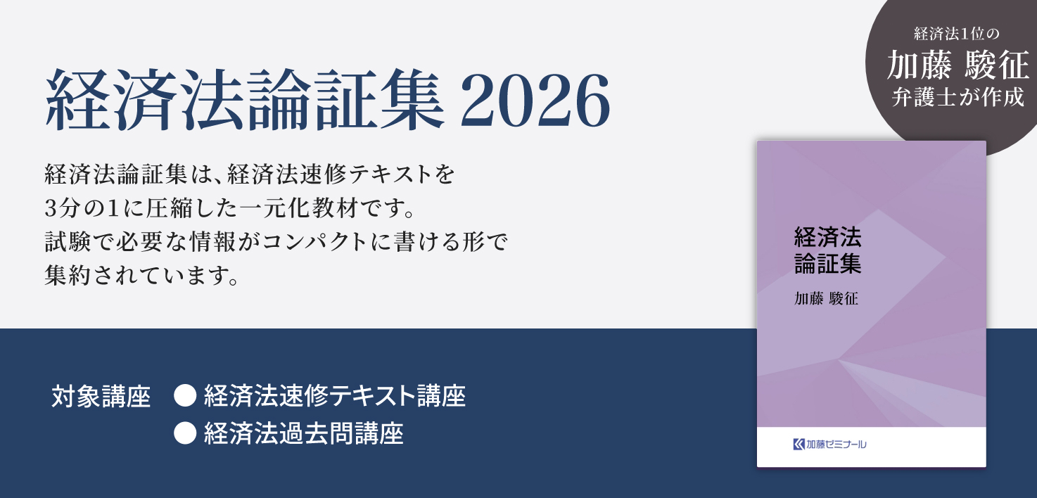 加藤ゼミナールのテキスト一覧 ~2026年度版~ | 司法試験・予備試験対策