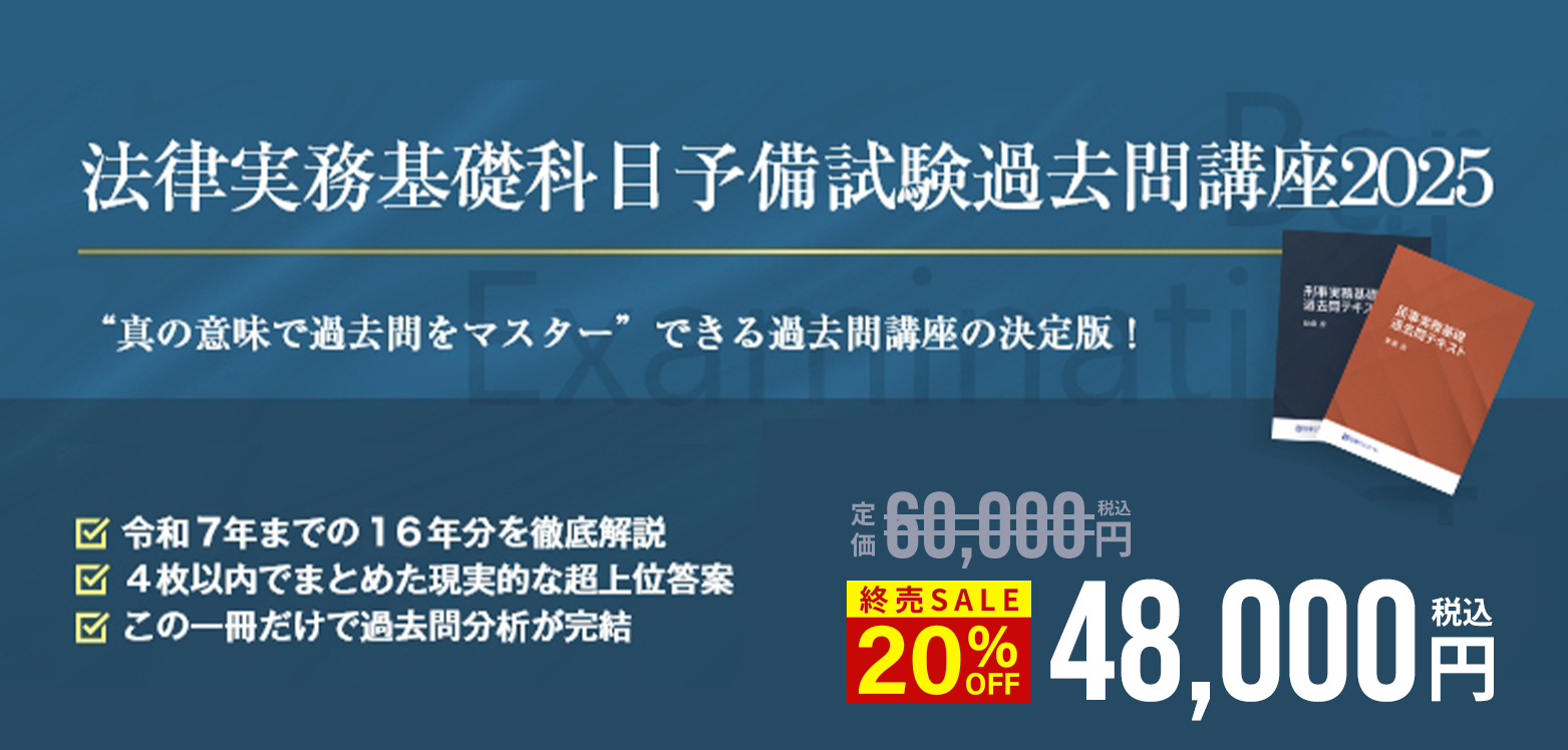 法律実務基礎科目予備試験過去問講座2025 無料体験講座 | 司法試験