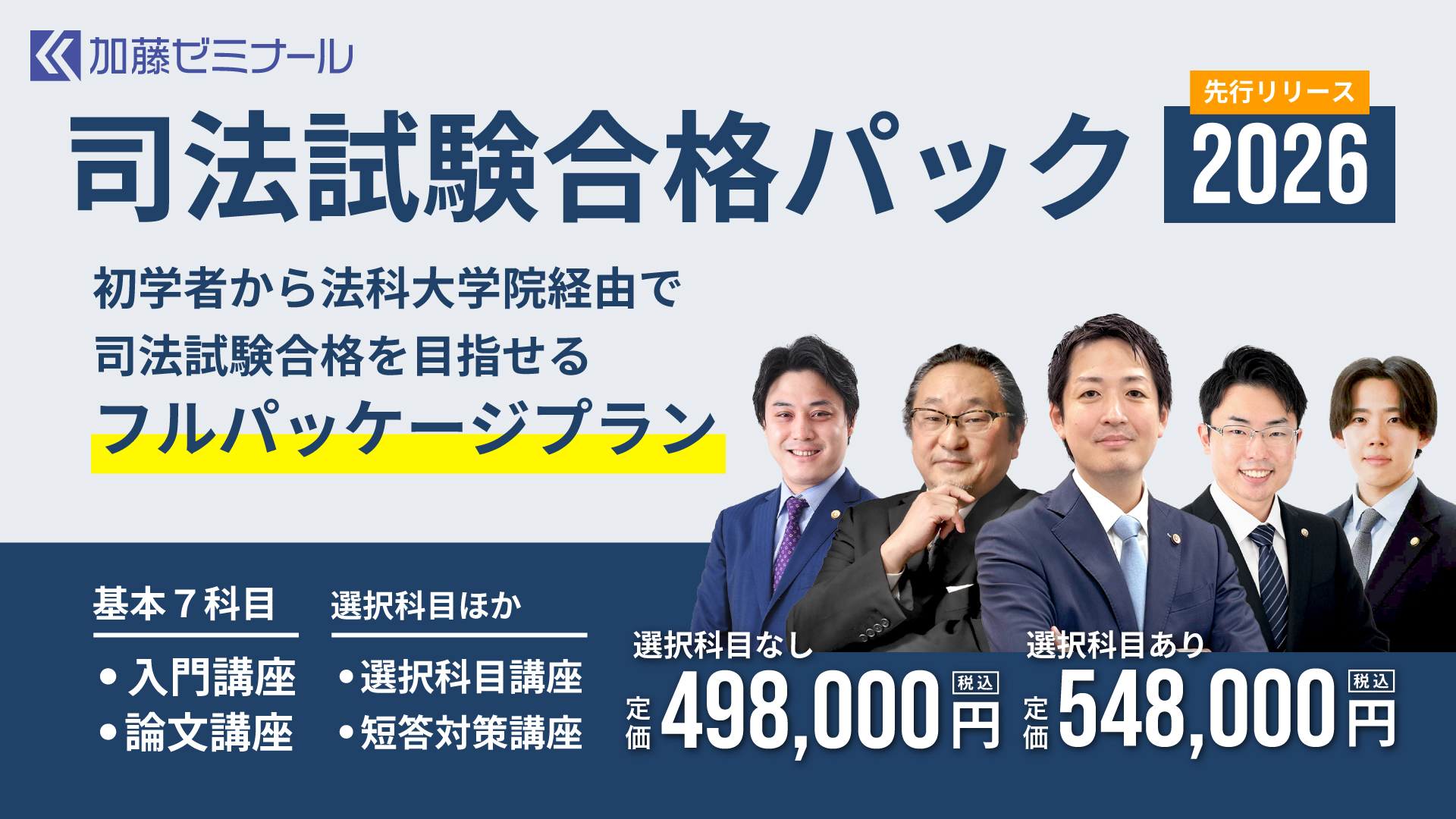 司法試験合格パック2026 | 司法試験・予備試験対策をするなら ｜ 加藤