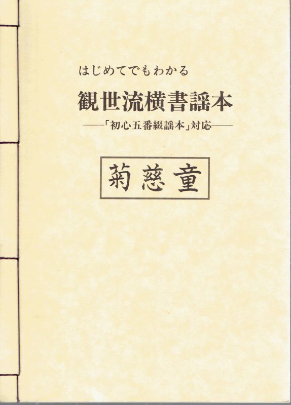 はじめてでもわかる観世流横書謡本 ―「初心五番綴謡本」― 菊慈童