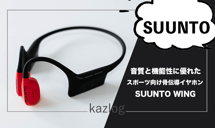 SUUNTO WING レビュー | 音質と機能性に優れたスポーツ向け骨伝導イヤホン