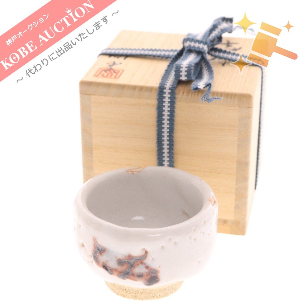 加藤高宏 志野 ぐい呑み 酒器 共箱共布付き 美品 | 出品代行サービス