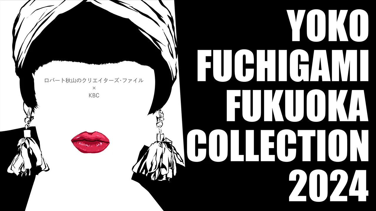 YOKO FUCHIGAMI FUKUOKA COLLECTION 2024｜KBC九州朝日放送