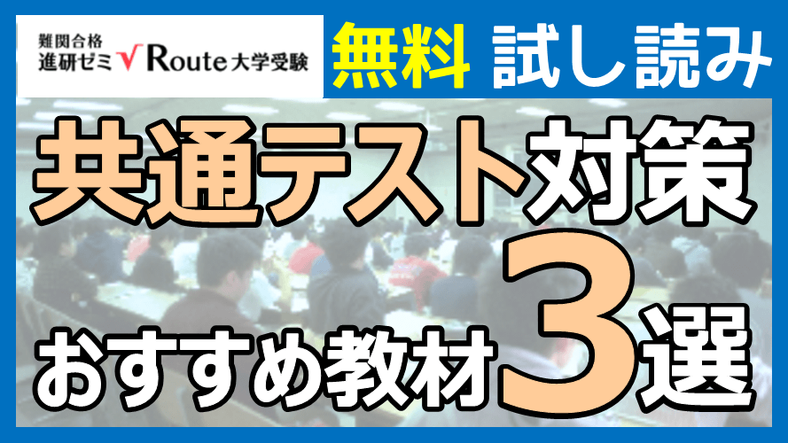 試し読み増量中！】大学入学共通テスト対策におすすめの参考書・教材3