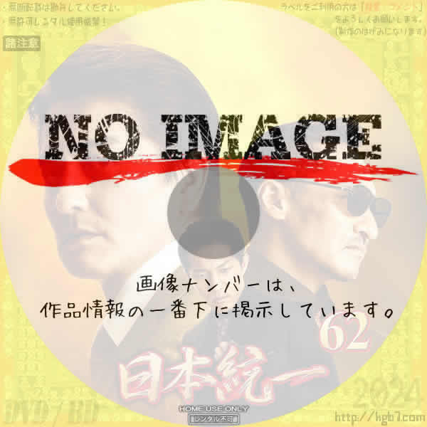 日本統一62 (2023) | DVDラベルKGB7