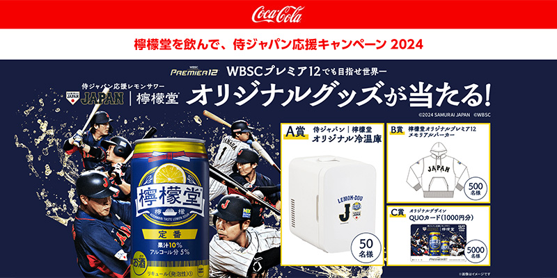 コカ・コーラ 檸檬堂の懸賞「侍ジャパン応援キャンペーン 2024」｜懸賞