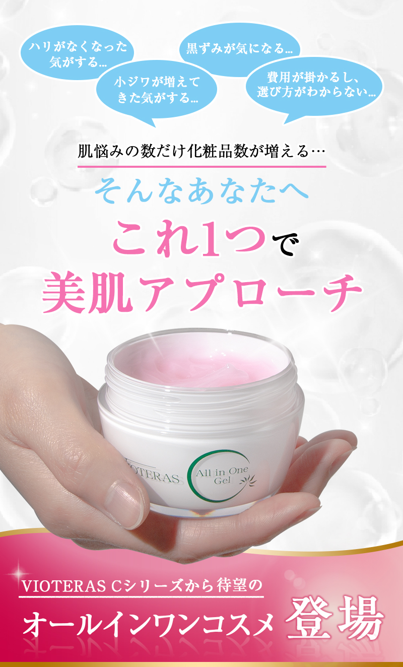 商品詳細 VIOTERAS C オールインワンゲル-[VIOTERAS]