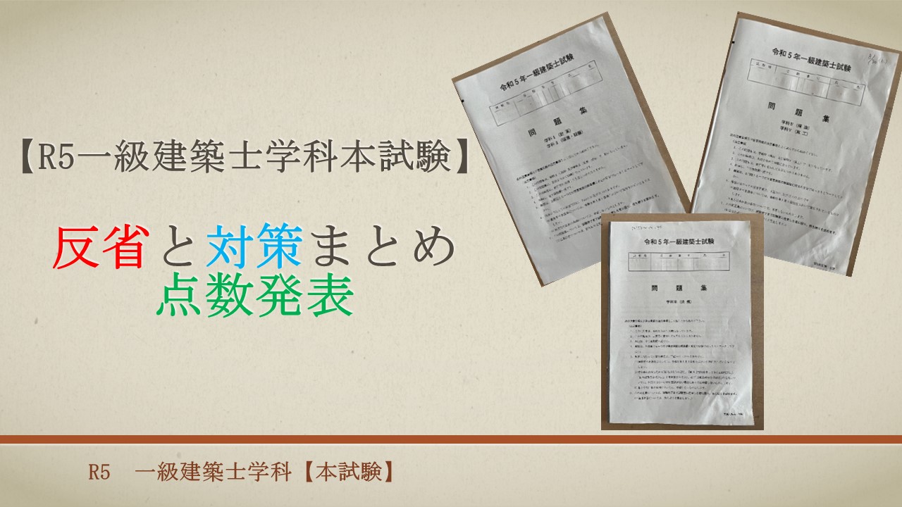 R5一級建築士学科本試験】反省と対策まとめ+点数発表 | 建築バカ一代