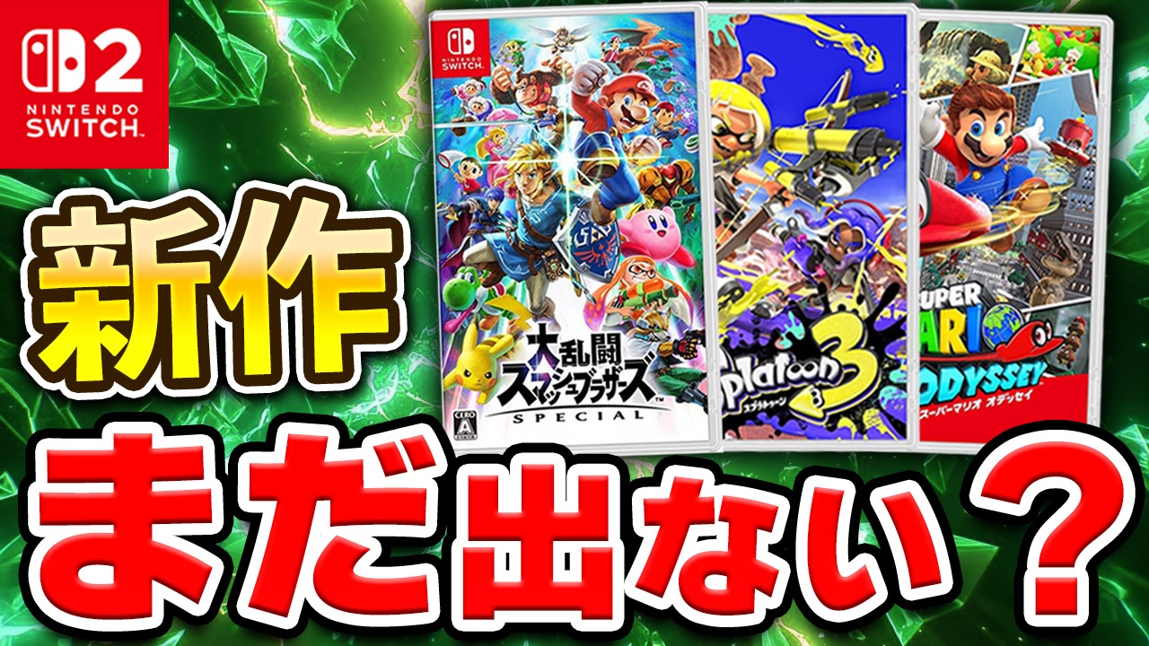 スマブラ・3Dマリオ新作はいつ？Switch2の大作発表時期を考察