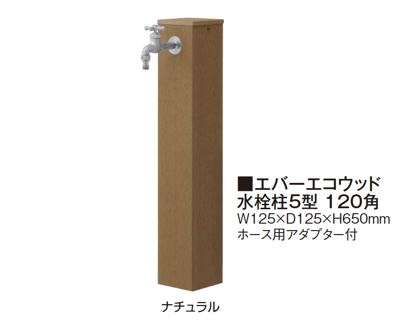 タカショー | エバーエコウッド®︎ 水栓柱【2024年版】 | 建材サーチ