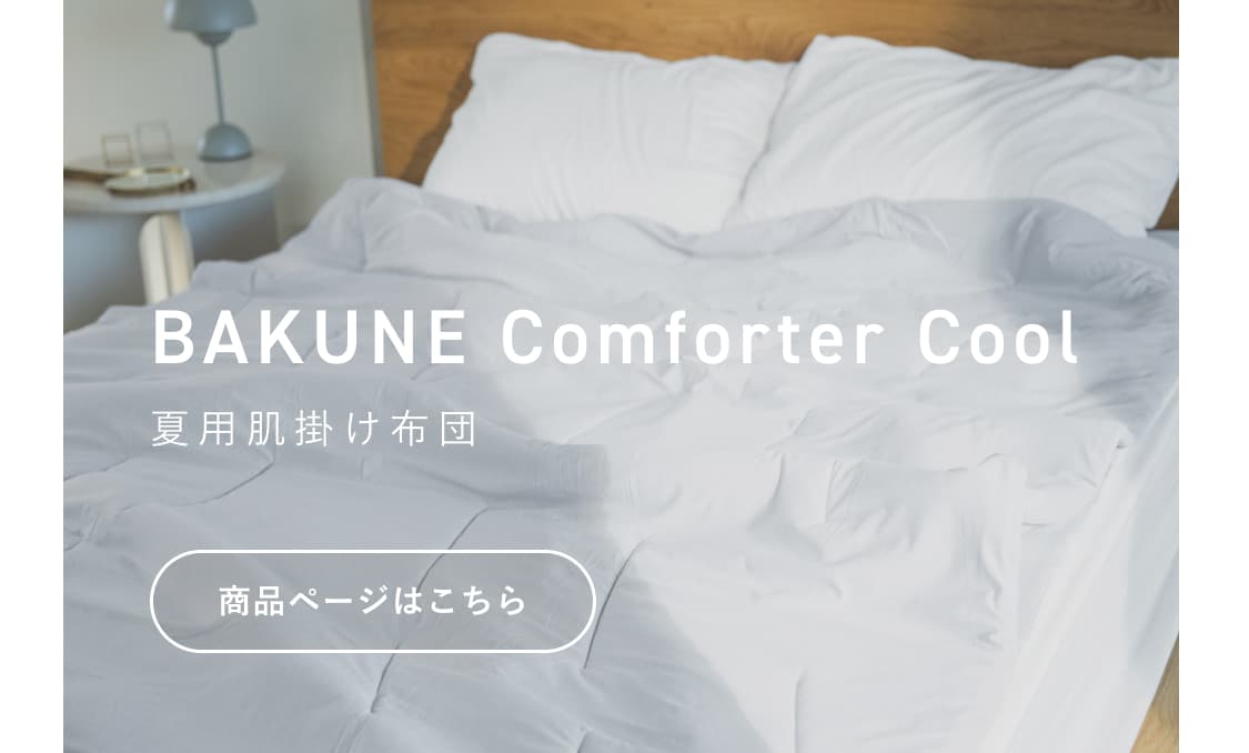 BAKUNE Comforter Cool セット割/Comforter Cool×2 | TENTIAL公式