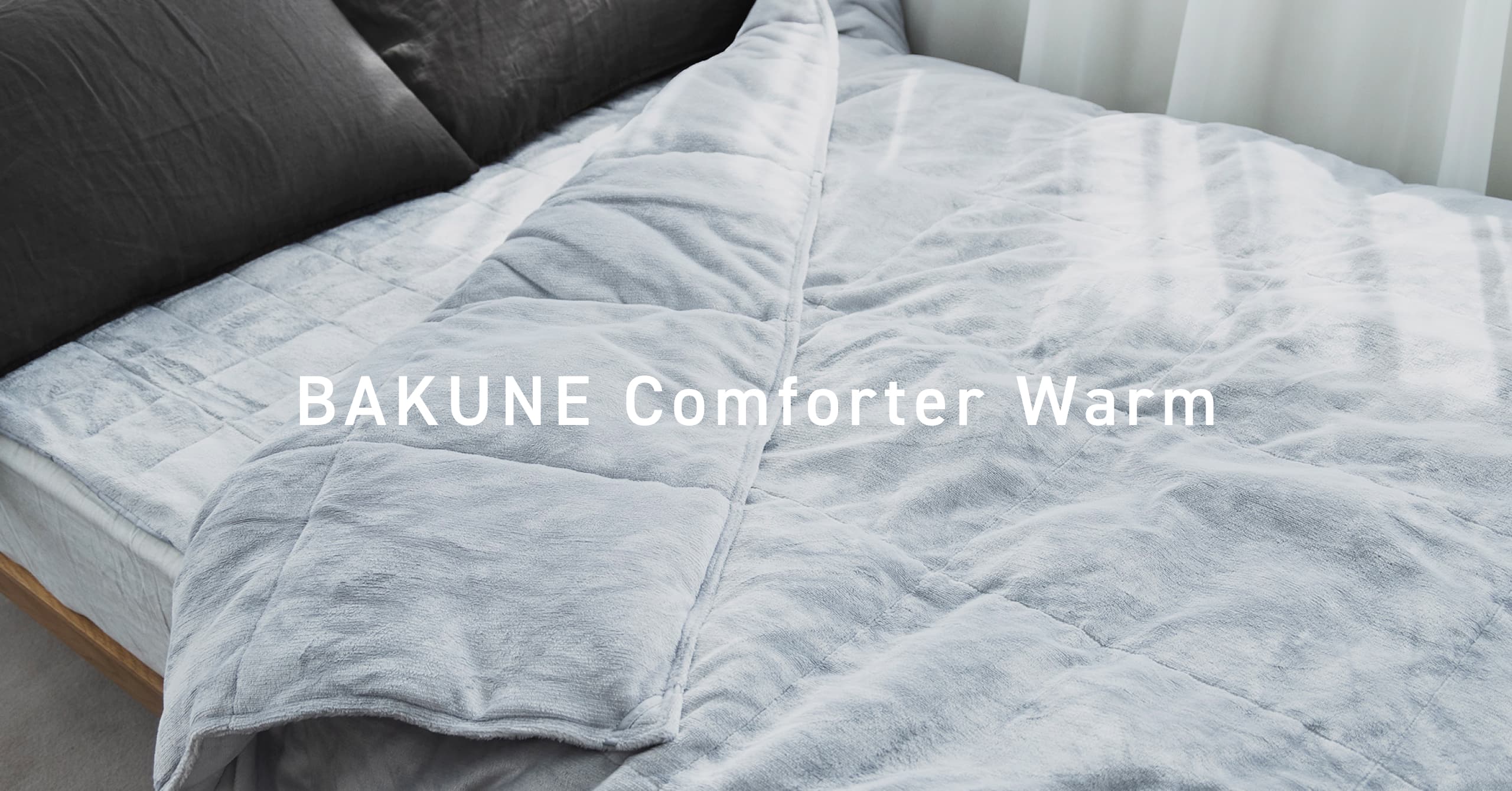 BAKUNE Comforter Warm / 冬用掛け布団 | TENTIAL公式オンラインストア