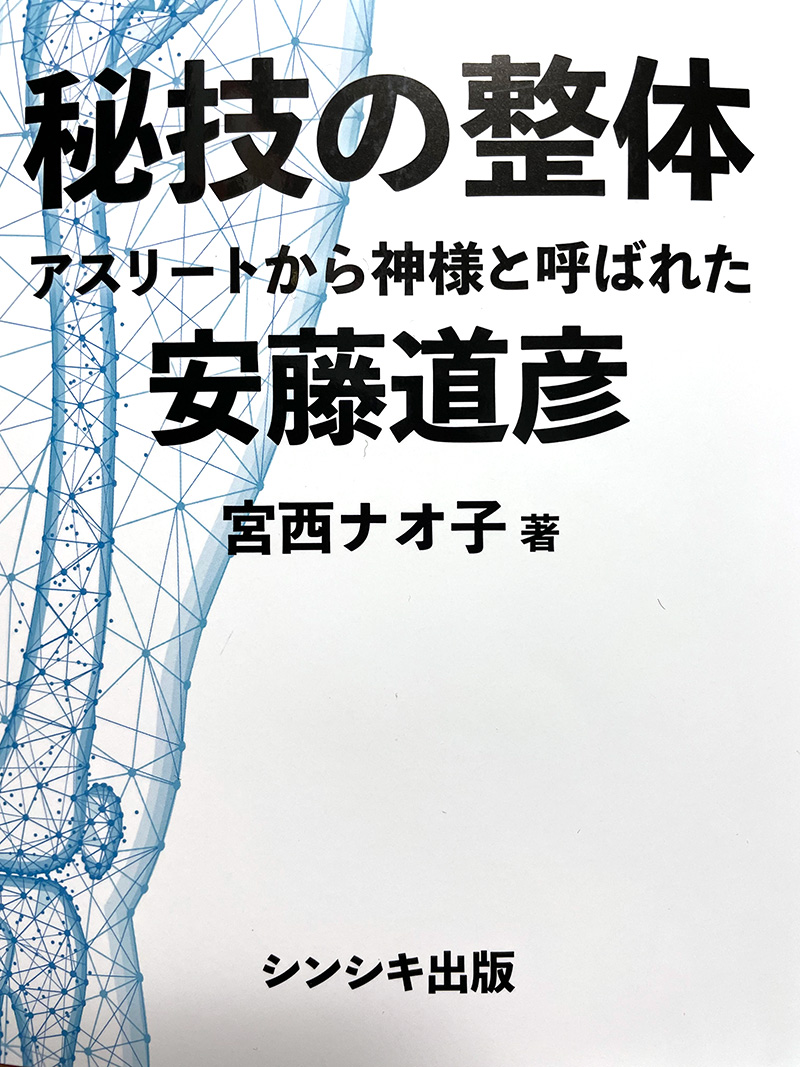 当院代表安藤道彦と当院についての本が発売されます！ | 健導会