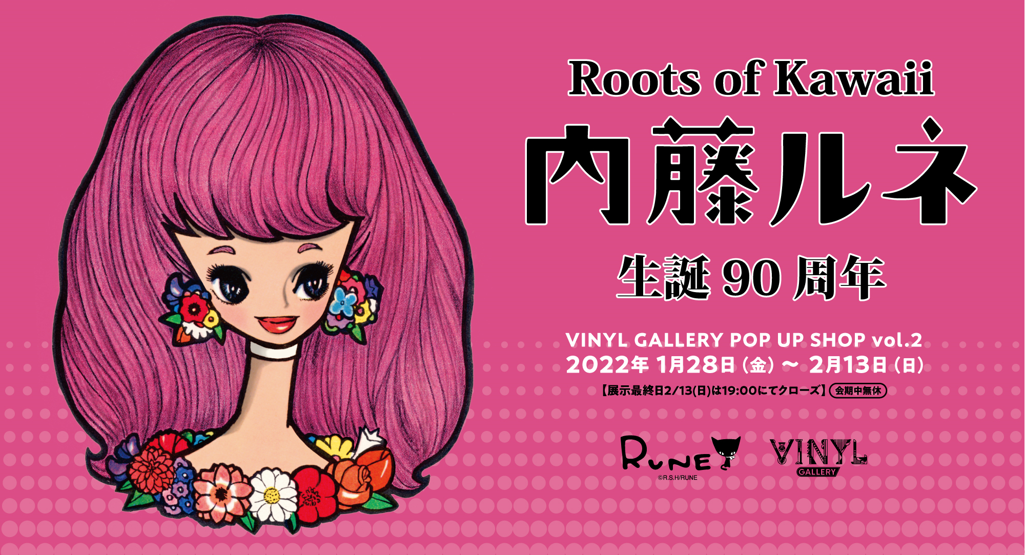 内藤ルネ 生誕90周年 | VINYL - ケンエレファント