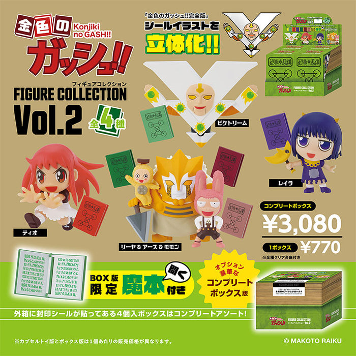 金色のガッシュ!!フィギュアコレクション Vol.2 BOX