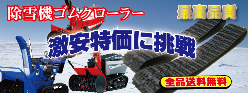 除雪機 ゴムクローラー 1本14,500円より 好評発売中 /建機プライス│
