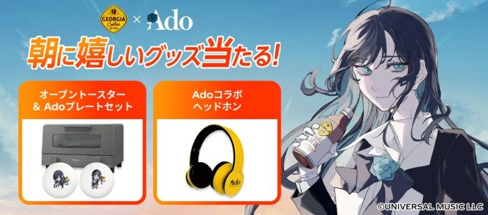 ジョージア×Adoのコラボグッズやジョージア製品無料チケットが当たる