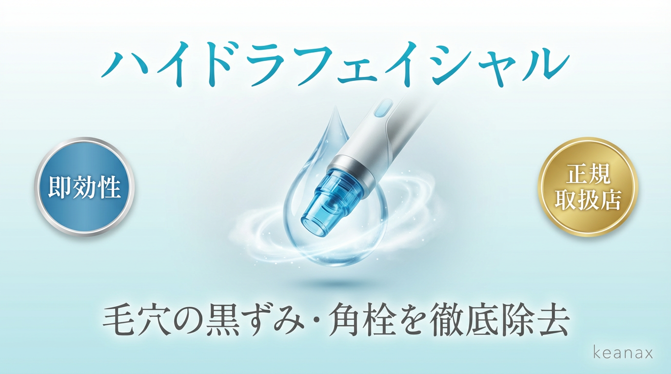 恵比寿】毛穴洗浄・ハイドラフェイシャルなら keanax | 黒ずみ・いちご