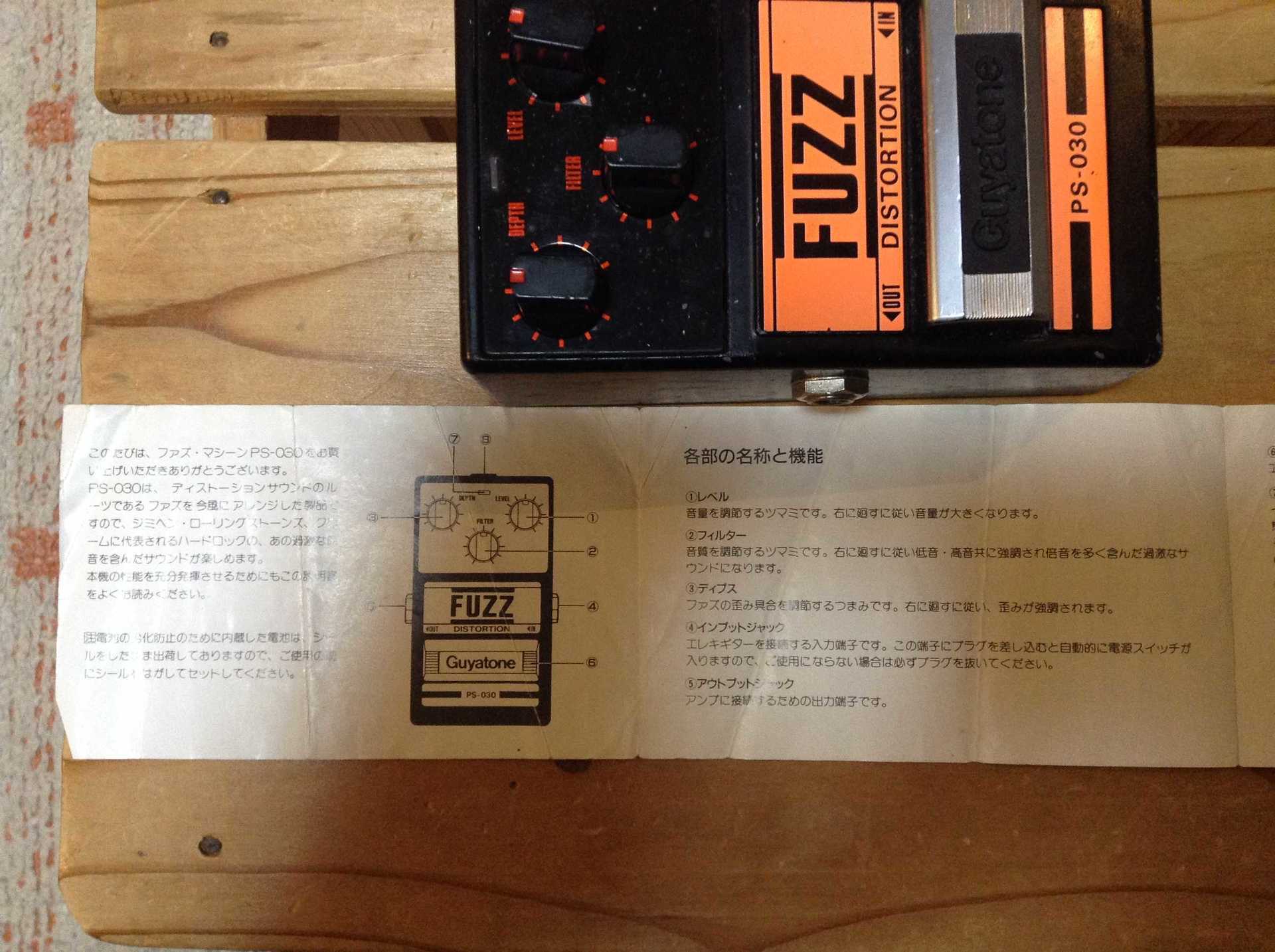 GUYATONE FUZZ PS-030: 昔に比べりゃ 金も入るし・・・・