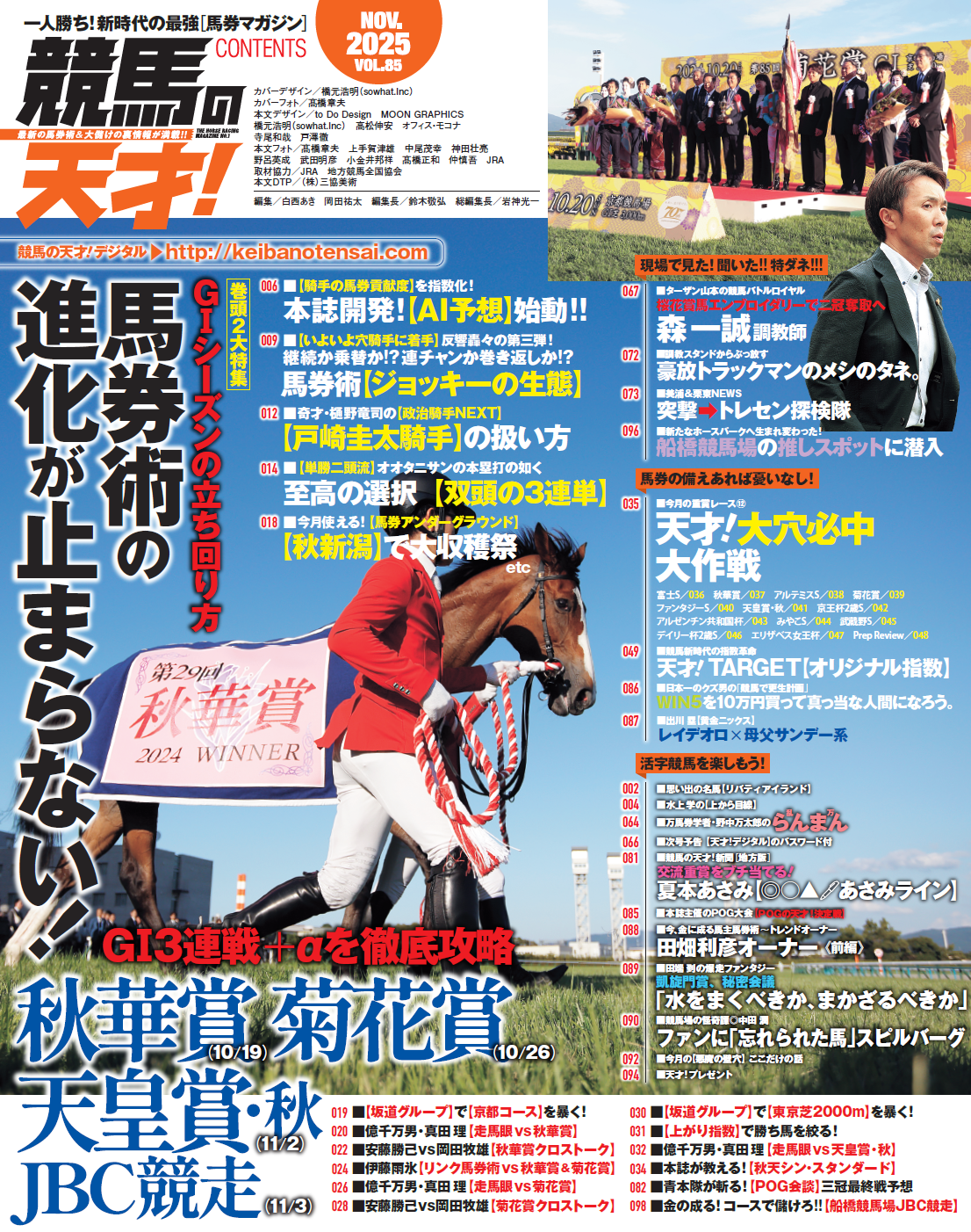 競馬の天才！」Vol.85 2025年10月14日（火）発売！ – 競馬の天才！デジタル