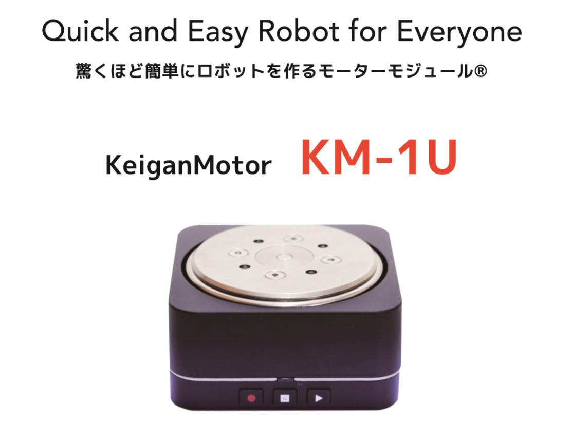 KM-1U モーターモジュール® – 株式会社Keigan ―KeiganMotorシリーズ