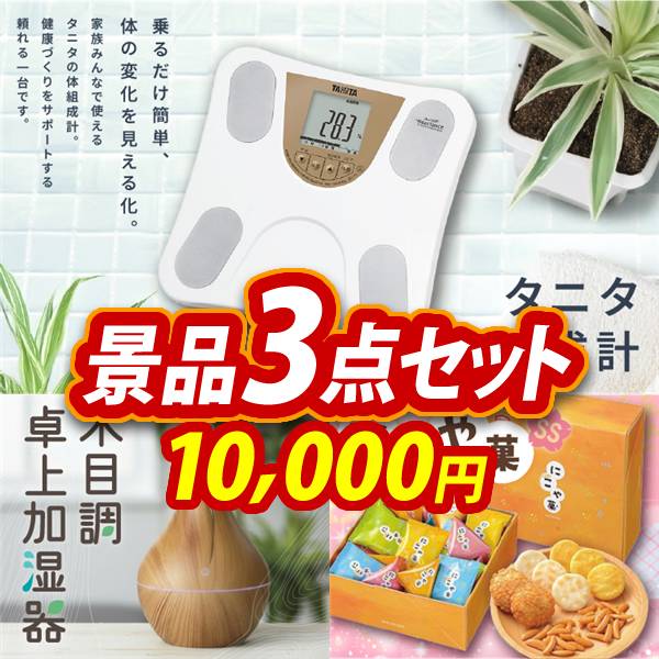 オンラインビンゴ景品3点セット【タニタ 体組成計/リフレ 木目調卓上