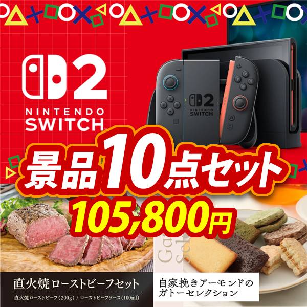 新年会景品10点セット【Nintendo Switch/直火焼ローストビーフセット