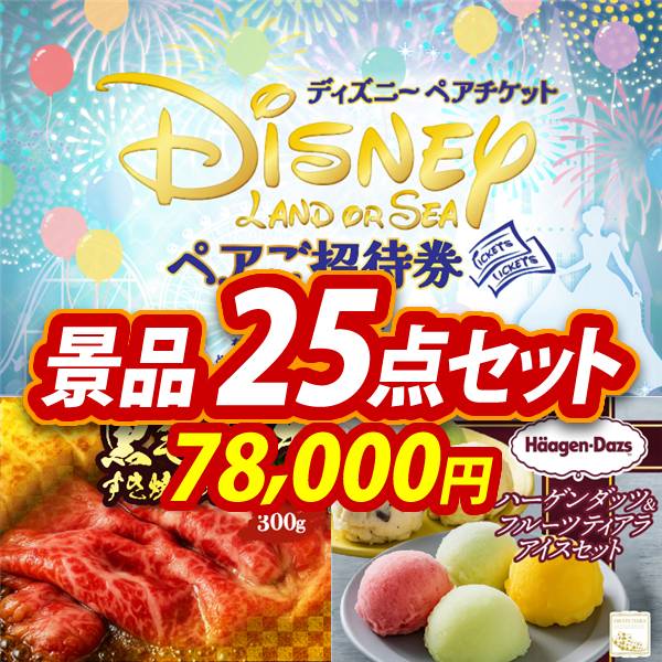 新年会景品25点セット【ディズニーペアチケット/国産黒毛和牛前バラ