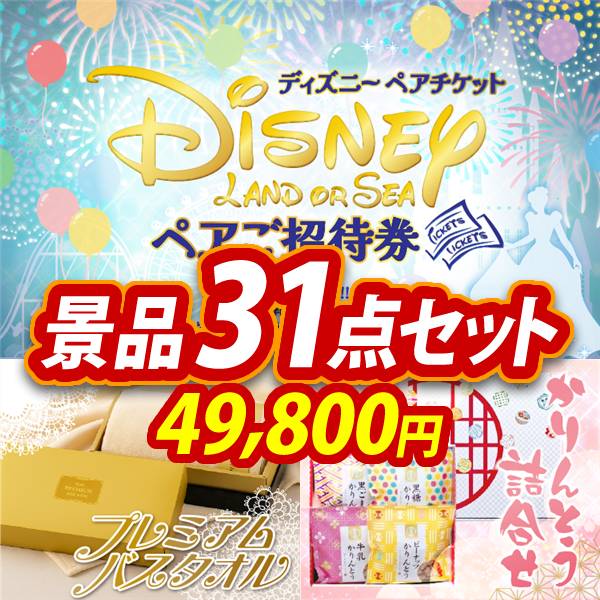 新年会景品31点セット【ディズニーペアチケット/プレミアムバスタオル