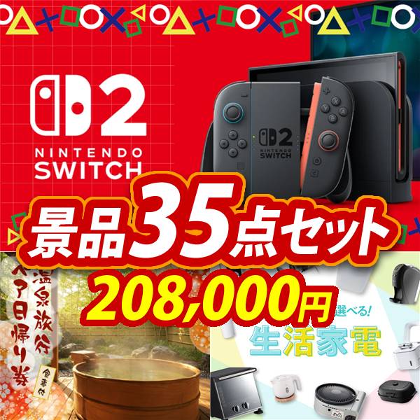 新年会景品35点セット【Nintendo Switch/ディズニーペアチケット 他