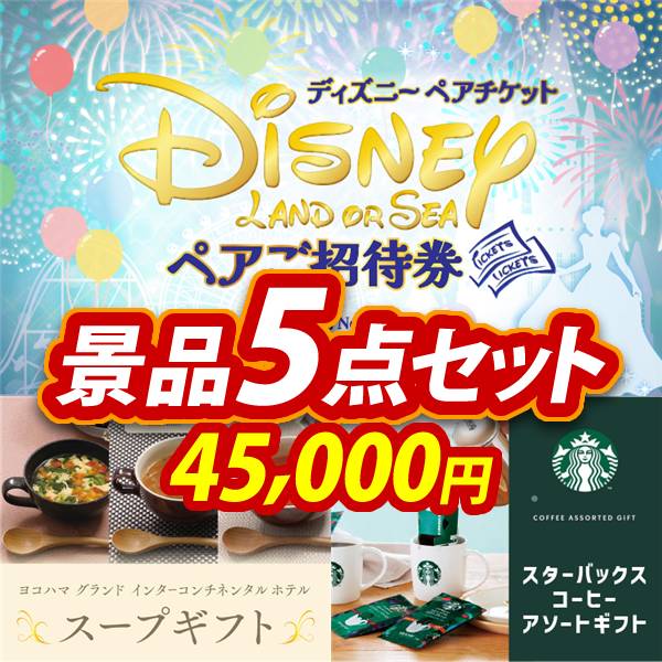 新年会景品5点セット【ディズニーペアチケット/ヨコハマグランド
