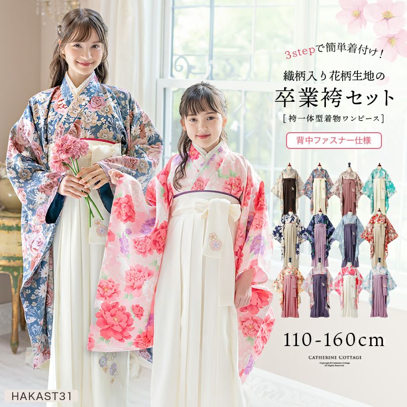 送料無料【卒服最終セール超目玉】卒業式 卒園式 袴一体型着物