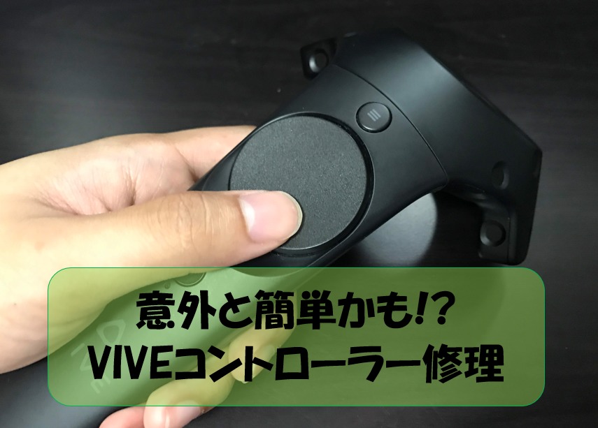 意外と簡単かも！！VIVEコントローラーの修理方法 | ケーキのPC情報集会所