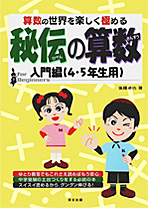 秘伝の算数 入門編・応用編・発展編 | 教材へのこだわり | 啓明館