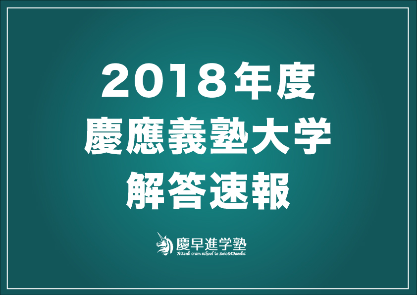 2018年度慶應義塾大学環境情報学部解答速報&入試総評
