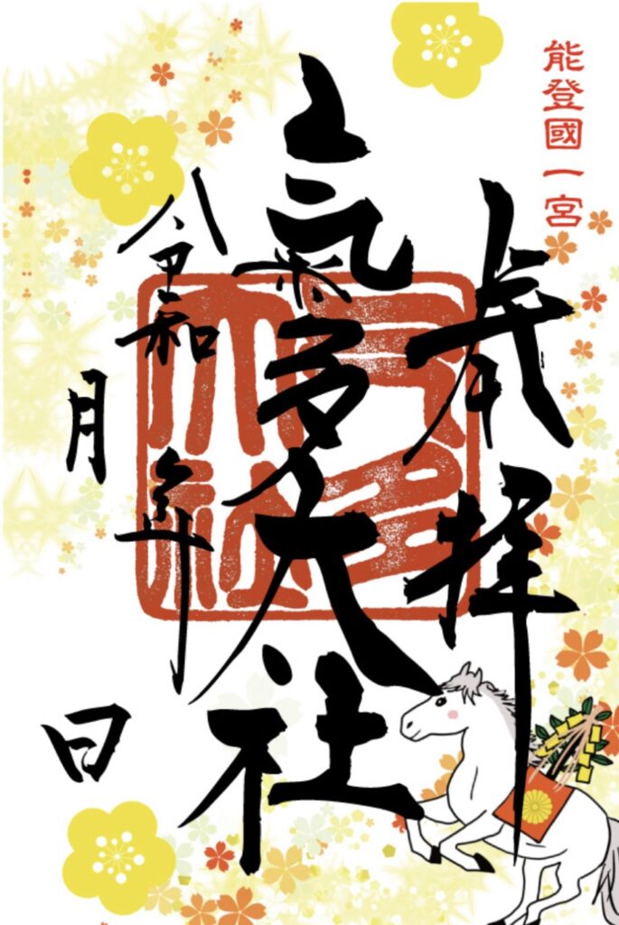 令和8年 限定御朱印・1月限定御朱印 - 氣多大社