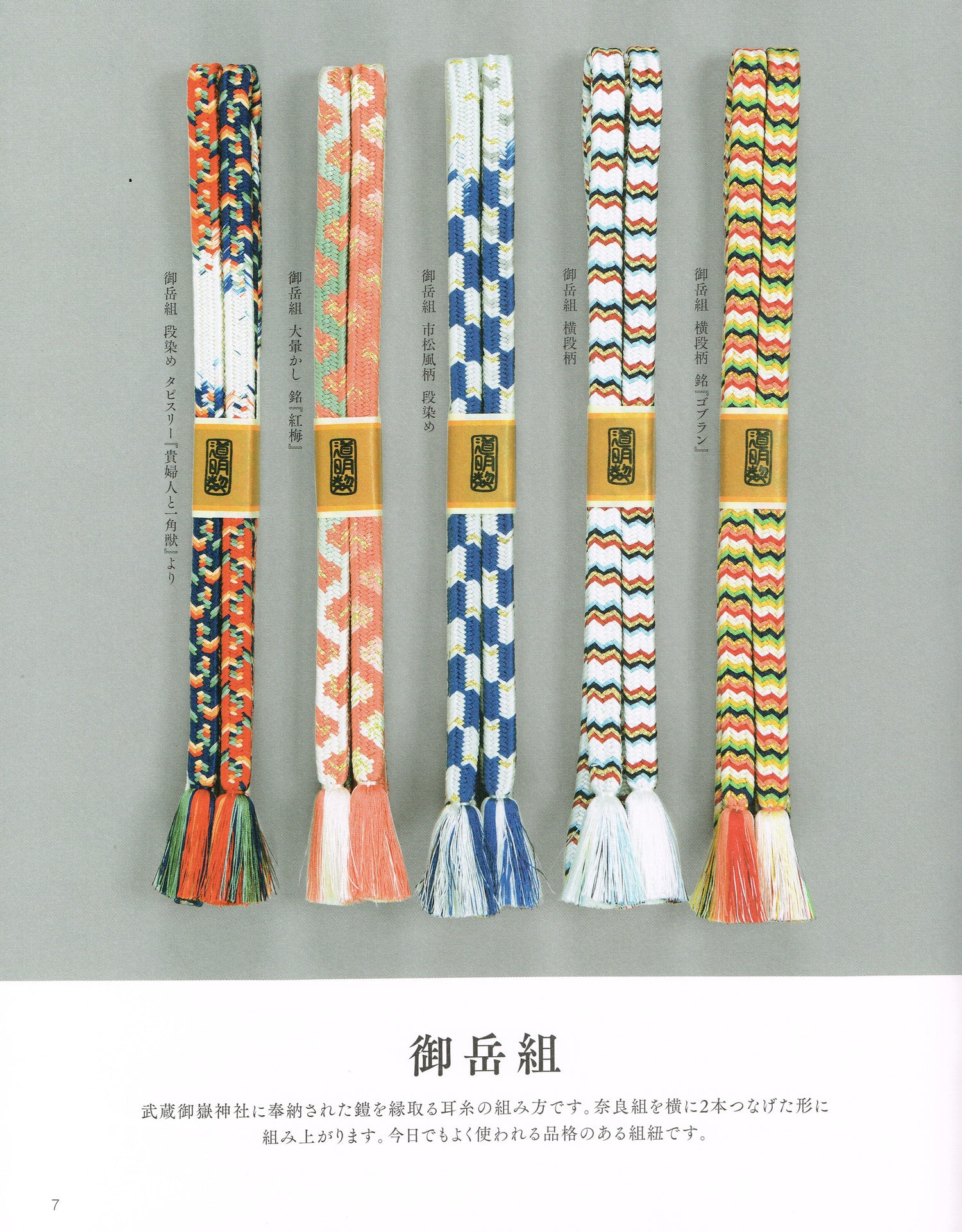 道明の組紐 丸台・角台（書籍） – 有職組紐 道明