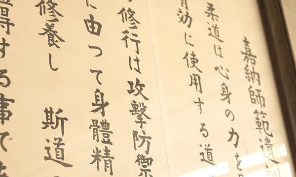 師範の言葉 – 講道館