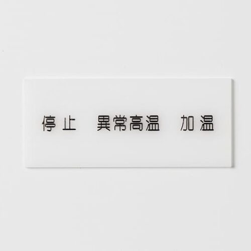 集合表示灯 | Kart銘板通販