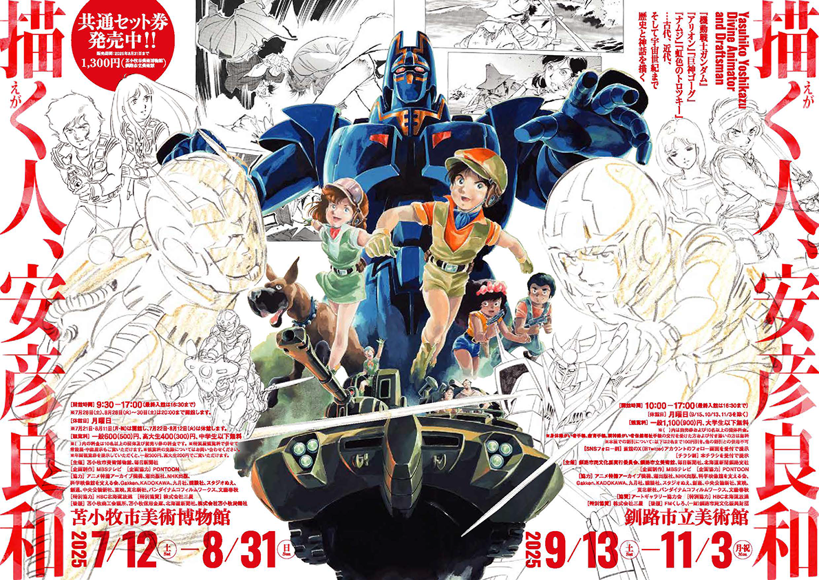 描く人、安彦良和」共通セット券購入者特典の配布が決定！ – 釧路市立