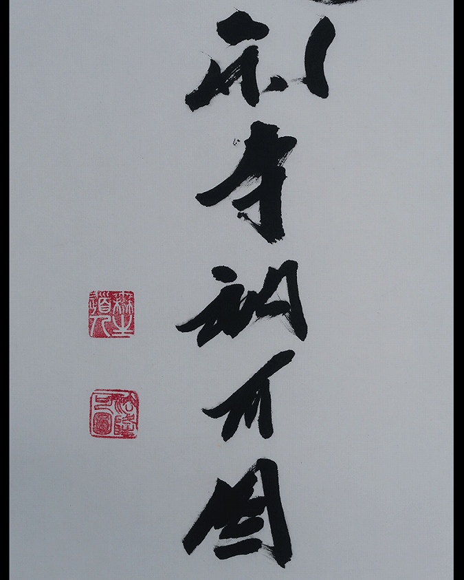 大野可圓 寿如南山 | 掛軸(掛け軸)販売／表装ご依頼は掛軸いっぷく掛軸